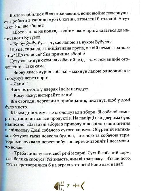 36 і 6 котів-компаньйонів